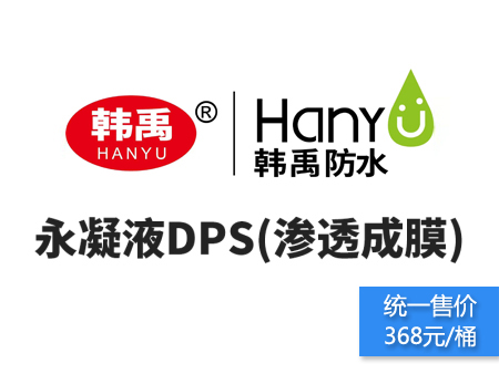 永凝液DPS(渗透成膜)