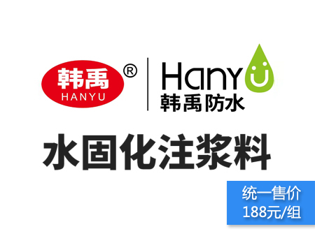 水固化注浆料