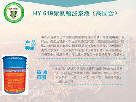 HY-619聚氨酯注浆液（高固含）